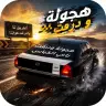 تحميل لعبة Ultimate Hajwala Drifter مهكرة أحدث اصدار للاندرويد APK