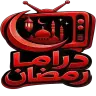 تحميل تطبيق مسلسلات دراما رمضان مهكر 2026 أحدث اصدار Drama Ramadan