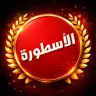 تحميل تطبيق Al Ostora TV مهكر الاسطورة تي في Apk 2026 اندرويد مجانا آخر اصدار