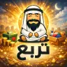 تحميل لعبة تربع Tarbaa Lite مهكرة 2026 أحدث اصدار للأندرويد APK