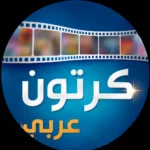 تنزيل تطبيق Arabic Cartoon للأندرويد أحدث إصدار 2026 للاندرويد بقى…