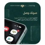 تنزيل تطبيق صوتك وصل سوريا apk 2026 احدث اصدار مجانا…
