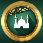تنزيل تطبيق Prayer Now للأندرويد أحدث إصدار APK للأندرويد مجانا…