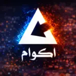 تنزيل تطبيق Akoam 2026 للأندرويد اخر اصدار بقى من اكتر…