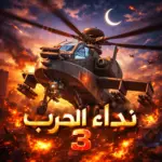 تتضمن ألعاب الفيديو التكتيكية إثارة لا مثيل لها، حيث يندمج…