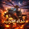 نداء الحرب 3