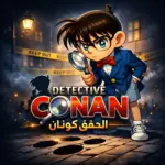 تنزيل تطبيق Detective Conan 2026 شبكة كونان العربية Apk احدث…