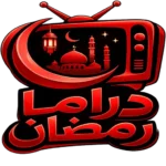 تنزيل مسلسلات رمضان 2026 بقى كلمة السر لأي حد زهق…