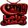 Drama Ramadan مهكر