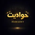تنزيل تطبيق Hawadet للأندرويد  بقى مطلب اساسي لناس كتير بتحب…