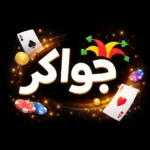 خليني أفتح بقى واظبط الكلام من قلب الحكاية، Jawaker دي…