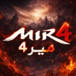 بص يا معلم حكاية تنزيل وتنزيل لعبة MIR4 للأندرويد بدأت…