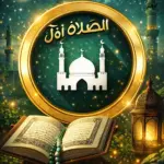 تحميل برنامج Prayer Now Pro مهكر للاندرويد أصبح من الأدوات…