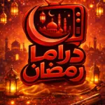 تنزيل تطبيق Ramadan Drama للأندرويد للاندرويد بقى من الأمور اللي…