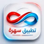 تنزيل تطبيق Sahra Apk 2026 مهكر سهرة اخر اصدار بقى…