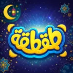 تنزيل لعبة طقطقة Taqtaqah للأندرويد  احدث اصدار للاندرويد APK بقى…